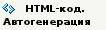 Кнопка HTML-код. Автогенерация.
