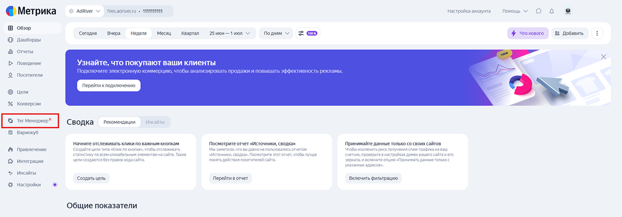 Рисунок 1 - «Тег Менеджер» в боковом меню