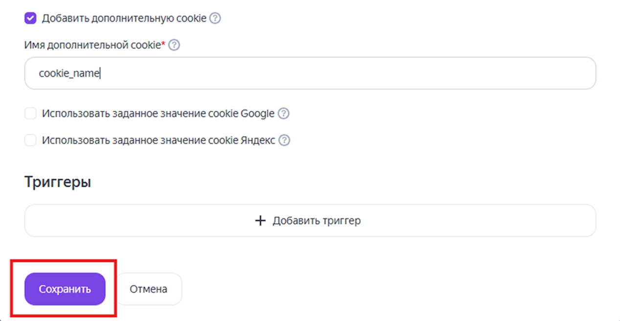 Рисунок 13 - Сохранение настроек тега