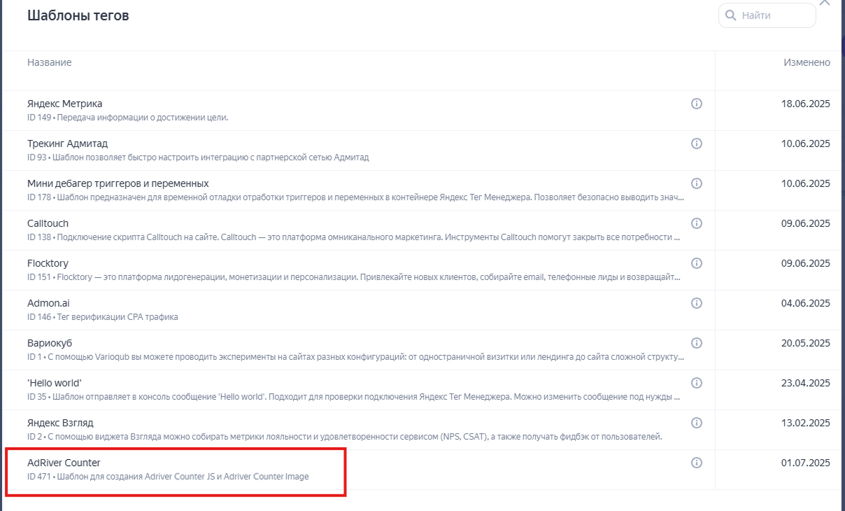 Рисунок 7 - Шаблон AdRiver Counter в списке