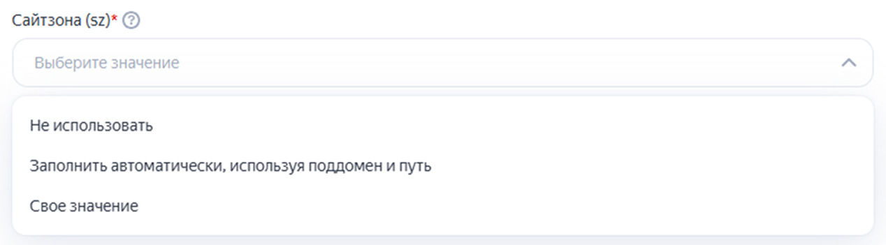 Рисунок 9 - Выпадающий список опций пункта «Сайтзона(sz)»